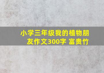 小学三年级我的植物朋友作文300字 富贵竹